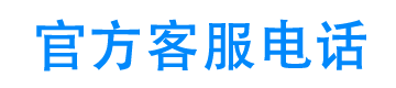 智信优选客服电话